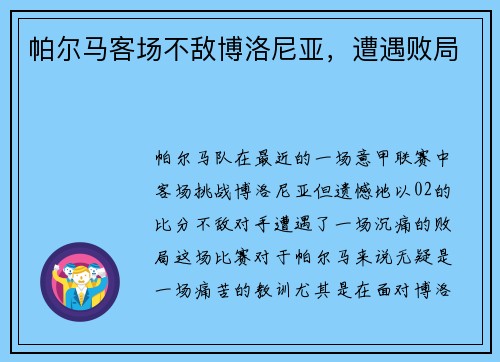 帕尔马客场不敌博洛尼亚，遭遇败局