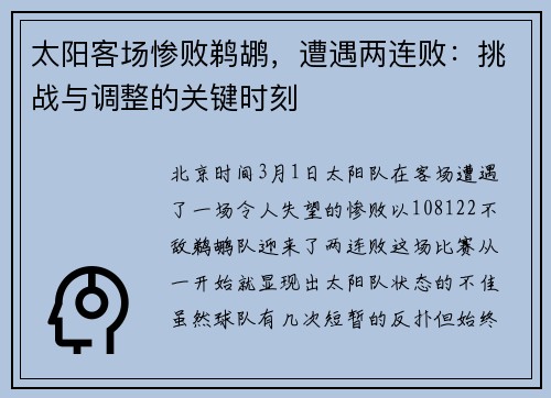 太阳客场惨败鹈鹕，遭遇两连败：挑战与调整的关键时刻