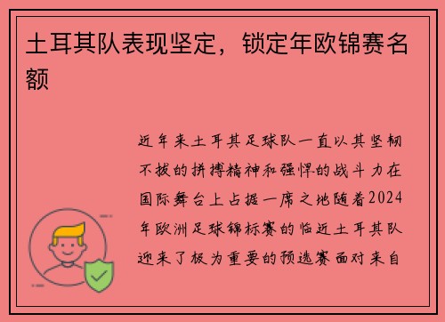 土耳其队表现坚定，锁定年欧锦赛名额