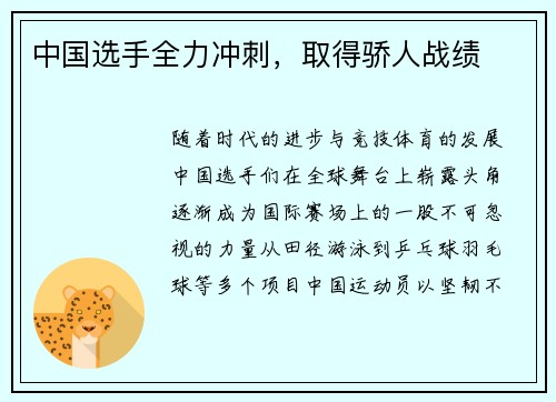 中国选手全力冲刺，取得骄人战绩
