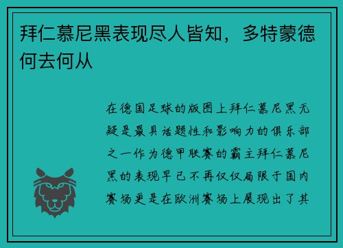 拜仁慕尼黑表现尽人皆知，多特蒙德何去何从