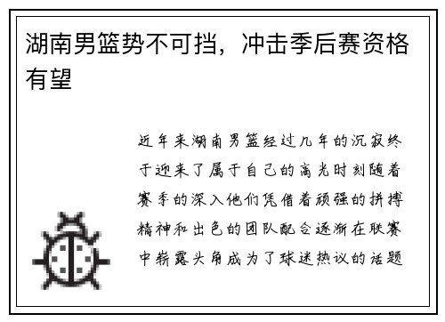 湖南男篮势不可挡，冲击季后赛资格有望