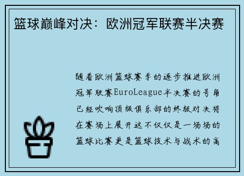 篮球巅峰对决：欧洲冠军联赛半决赛