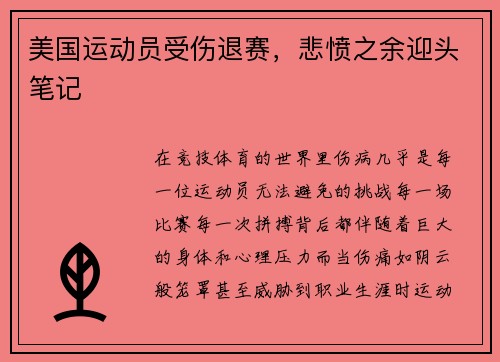 美国运动员受伤退赛，悲愤之余迎头笔记