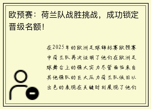 欧预赛：荷兰队战胜挑战，成功锁定晋级名额！