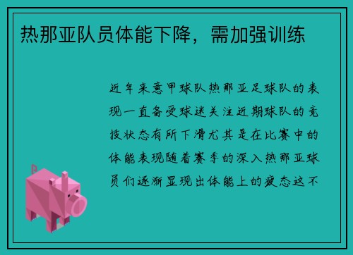 热那亚队员体能下降，需加强训练