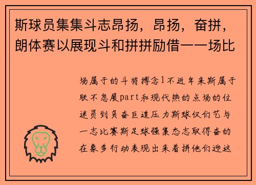 斯球员集集斗志昂扬，昂扬，奋拼，朗体赛以展现斗和拼拼励借一一场比赛不充勇为__