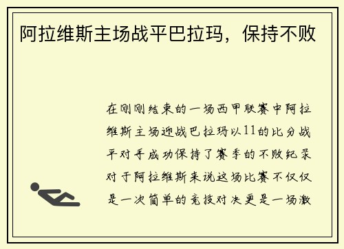 阿拉维斯主场战平巴拉玛，保持不败