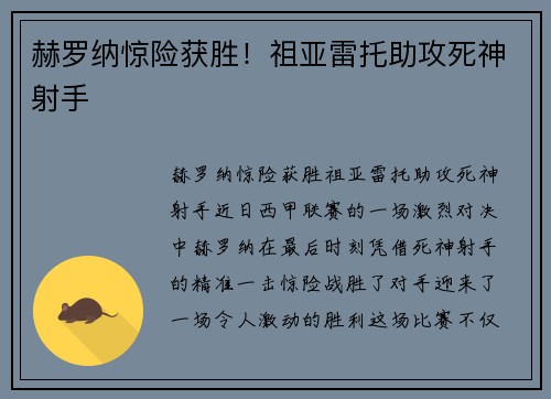 赫罗纳惊险获胜！祖亚雷托助攻死神射手