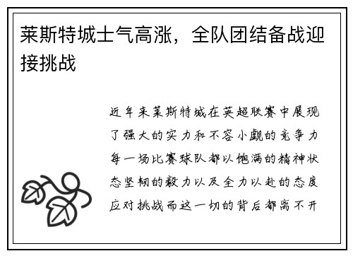 莱斯特城士气高涨，全队团结备战迎接挑战