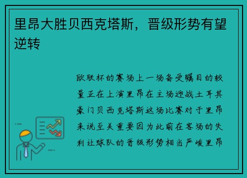 里昂大胜贝西克塔斯，晋级形势有望逆转