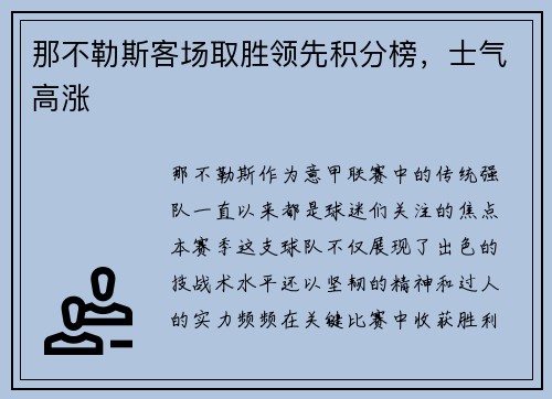 那不勒斯客场取胜领先积分榜，士气高涨