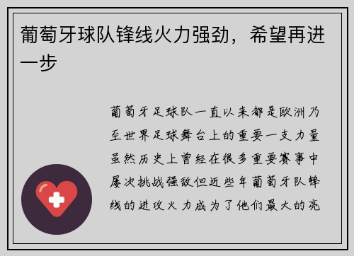 葡萄牙球队锋线火力强劲，希望再进一步