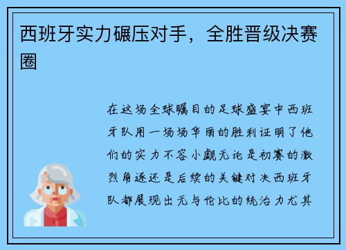 西班牙实力碾压对手，全胜晋级决赛圈
