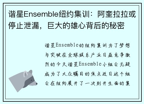 谐星Ensemble纽约集训：阿奎拉拉或停止泄漏，巨大的雄心背后的秘密