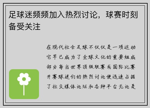 足球迷频频加入热烈讨论，球赛时刻备受关注