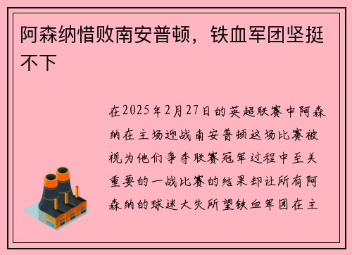 阿森纳惜败南安普顿，铁血军团坚挺不下