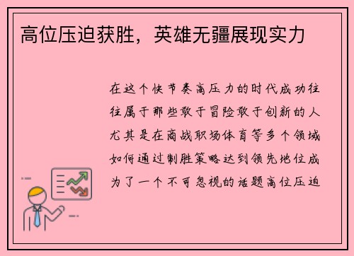 高位压迫获胜，英雄无疆展现实力