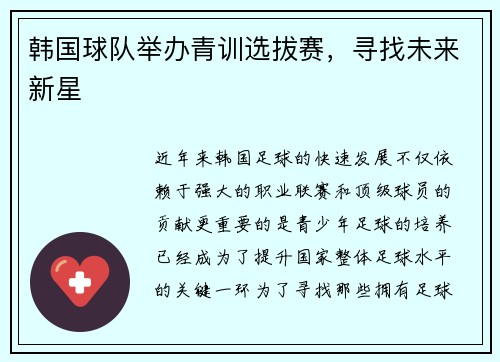 韩国球队举办青训选拔赛，寻找未来新星