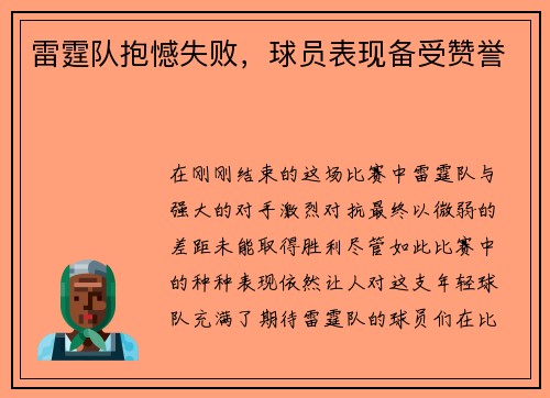 雷霆队抱憾失败，球员表现备受赞誉