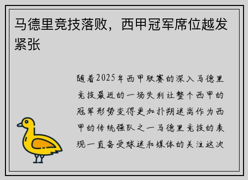 马德里竞技落败，西甲冠军席位越发紧张