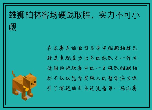 雄狮柏林客场硬战取胜，实力不可小觑