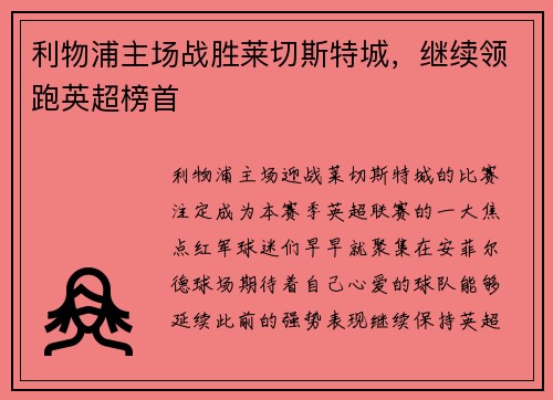 利物浦主场战胜莱切斯特城，继续领跑英超榜首