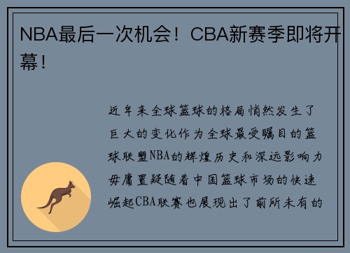 NBA最后一次机会！CBA新赛季即将开幕！