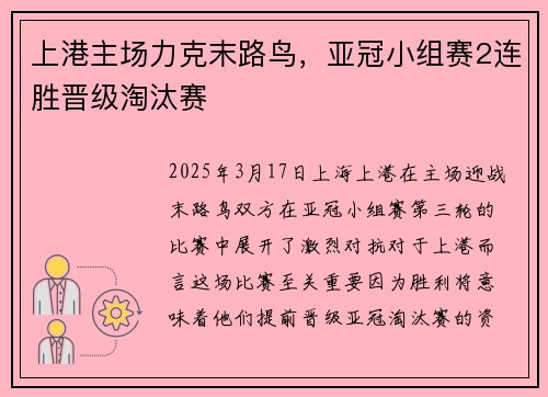 上港主场力克末路鸟，亚冠小组赛2连胜晋级淘汰赛