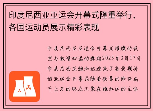 印度尼西亚亚运会开幕式隆重举行，各国运动员展示精彩表现