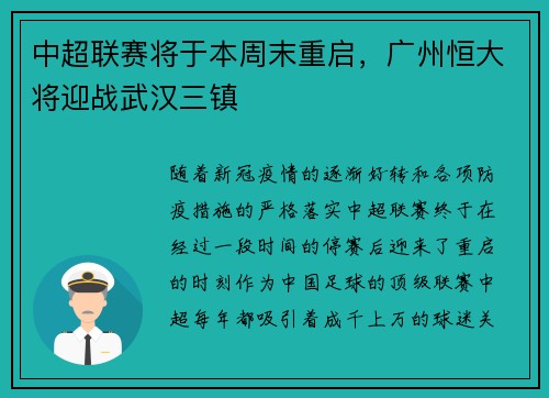 中超联赛将于本周末重启，广州恒大将迎战武汉三镇