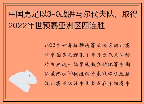 中国男足以3-0战胜马尔代夫队，取得2022年世预赛亚洲区四连胜