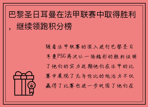 巴黎圣日耳曼在法甲联赛中取得胜利，继续领跑积分榜