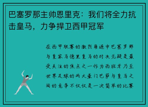 巴塞罗那主帅恩里克：我们将全力抗击皇马，力争捍卫西甲冠军