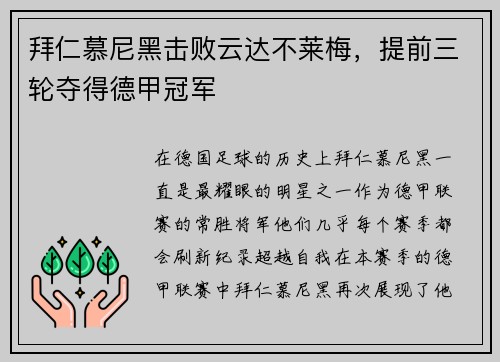 拜仁慕尼黑击败云达不莱梅，提前三轮夺得德甲冠军