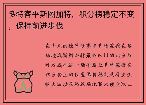 多特客平斯图加特，积分榜稳定不变，保持前进步伐