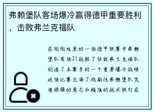 弗赖堡队客场爆冷赢得德甲重要胜利，击败弗兰克福队