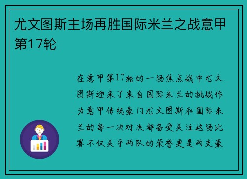 尤文图斯主场再胜国际米兰之战意甲第17轮