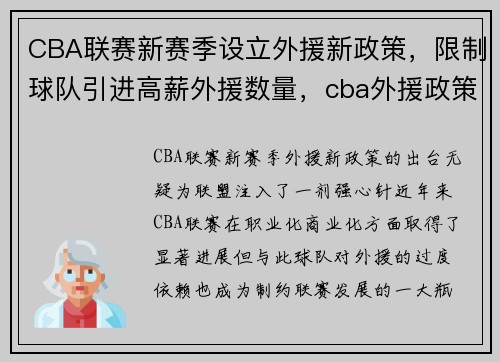 CBA联赛新赛季设立外援新政策，限制球队引进高薪外援数量，cba外援政策解读