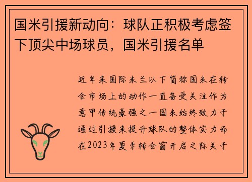 国米引援新动向：球队正积极考虑签下顶尖中场球员，国米引援名单