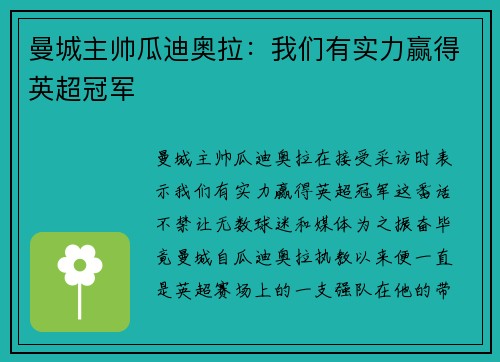 曼城主帅瓜迪奥拉：我们有实力赢得英超冠军