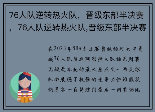 76人队逆转热火队，晋级东部半决赛，76人队逆转热火队,晋级东部半决赛视频