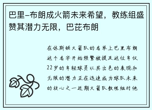 巴里-布朗成火箭未来希望，教练组盛赞其潜力无限，巴芘布朗