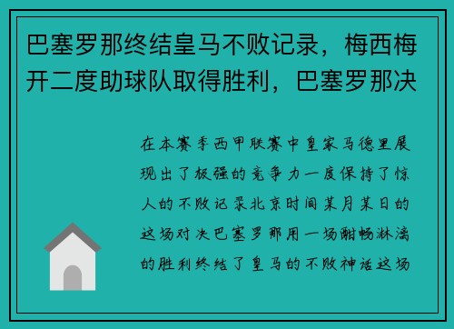 巴塞罗那终结皇马不败记录，梅西梅开二度助球队取得胜利，巴塞罗那决赛皇马