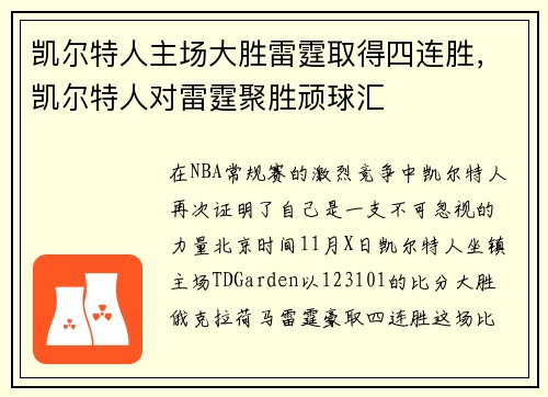 凯尔特人主场大胜雷霆取得四连胜，凯尔特人对雷霆聚胜顽球汇