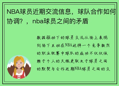 NBA球员近期交流信息，球队合作如何协调？，nba球员之间的矛盾