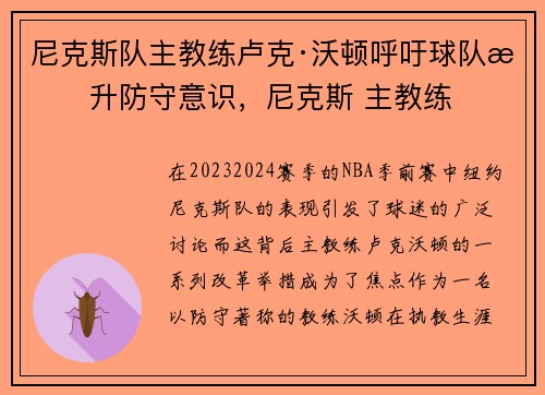 尼克斯队主教练卢克·沃顿呼吁球队提升防守意识，尼克斯 主教练