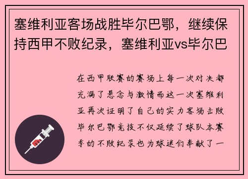 塞维利亚客场战胜毕尔巴鄂，继续保持西甲不败纪录，塞维利亚vs毕尔巴鄂历史比分