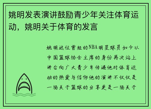 姚明发表演讲鼓励青少年关注体育运动，姚明关于体育的发言