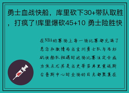 勇士血战快船，库里砍下30+带队取胜，打疯了!库里爆砍45+10 勇士险胜快船